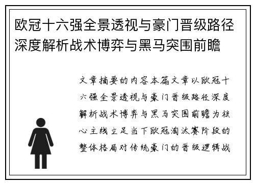 欧冠十六强全景透视与豪门晋级路径深度解析战术博弈与黑马突围前瞻 欧冠十六强全景透视与豪门晋级路径深度解析战术博弈与黑马突围前瞻