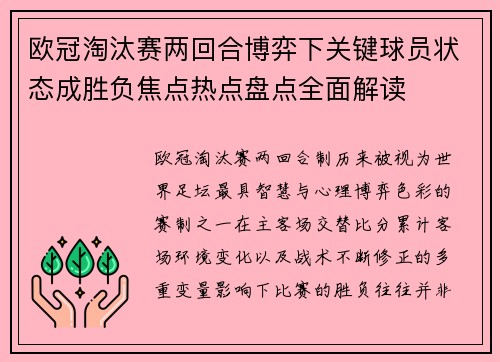欧冠淘汰赛两回合博弈下关键球员状态成胜负焦点热点盘点全面解读 欧冠淘汰赛两回合博弈下关键球员状态成胜负焦点热点盘点全面解读