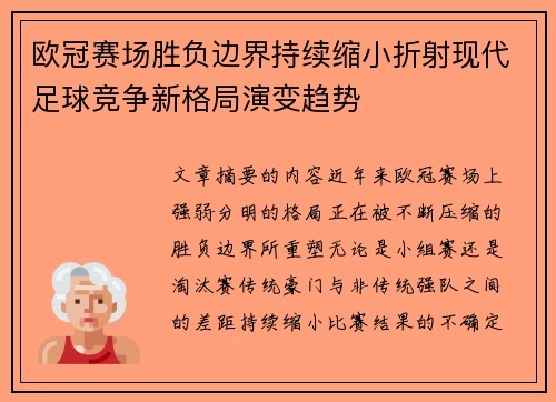 欧冠赛场胜负边界持续缩小折射现代足球竞争新格局演变趋势