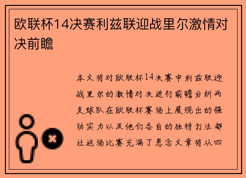 欧联杯14决赛利兹联迎战里尔激情对决前瞻