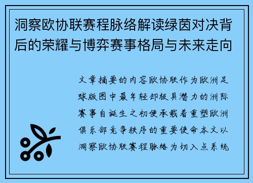 洞察欧协联赛程脉络解读绿茵对决背后的荣耀与博弈赛事格局与未来走向 洞察欧协联赛程脉络解读绿茵对决背后的荣耀与博弈赛事格局与未来走向