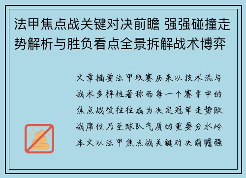 法甲焦点战关键对决前瞻 强强碰撞走势解析与胜负看点全景拆解战术博弈 法甲焦点战关键对决前瞻 强强碰撞走势解析与胜负看点全景拆解战术博弈