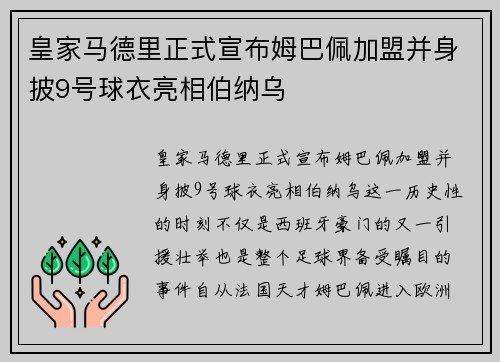 皇家马德里正式宣布姆巴佩加盟并身披9号球衣亮相伯纳乌 皇家马德里正式宣布姆巴佩加盟并身披9号球衣亮相伯纳乌