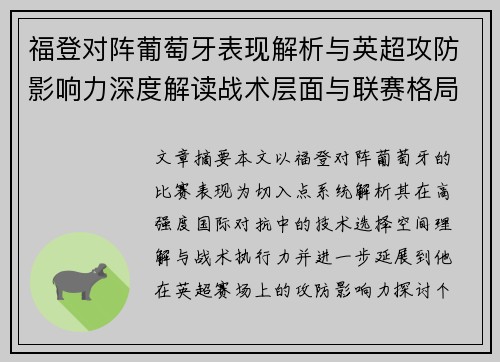 福登对阵葡萄牙表现解析与英超攻防影响力深度解读战术层面与联赛格局