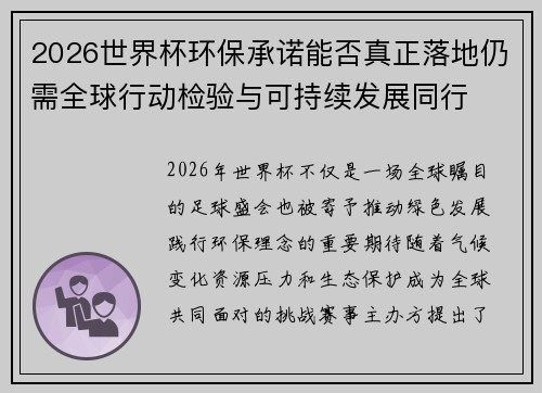 2026世界杯环保承诺能否真正落地仍需全球行动检验与可持续发展同行